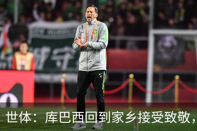 世体：库巴西回到家乡接受致敬，500余名居民到场迎接