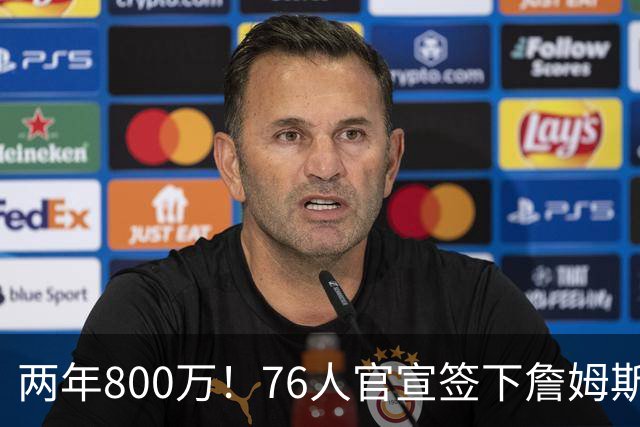 两年800万！76人官宣签下詹姆斯，第24季正式开启