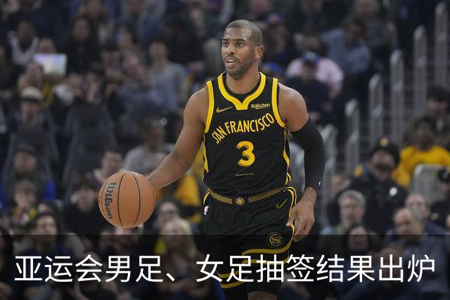 亚运会男足、女足抽签结果出炉