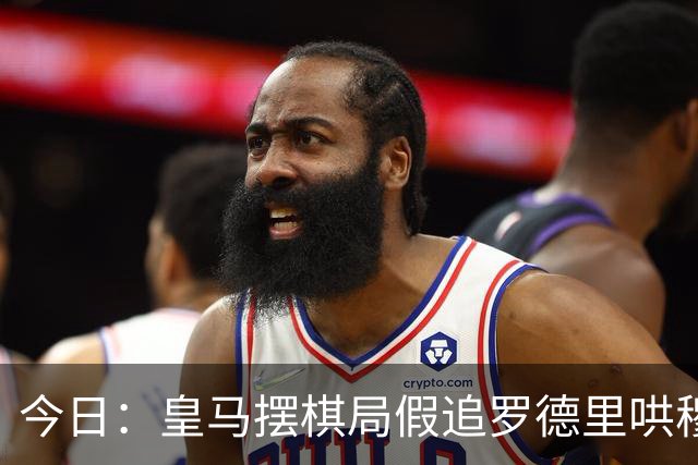 今日：皇马摆棋局假追罗德里哄穆里尼奥，巴萨搅局反被将住，里瓦尔多开炮狠批西甲双雄脸面丢光