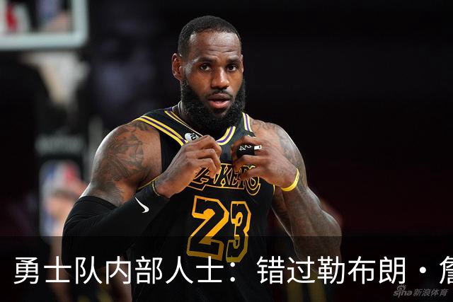 勇士队内部人士：错过勒布朗·詹姆斯后，库里可能厌倦追逐球星