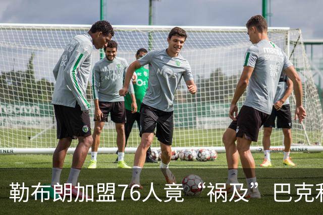 勒布朗加盟76人竟“祸及”巴克利：去高尔夫的路上，不得不调头