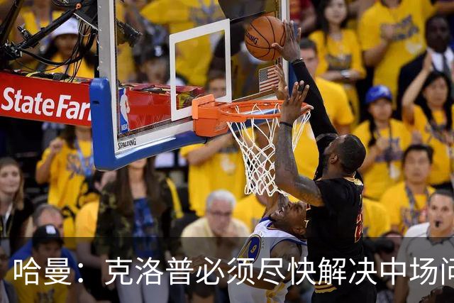 哈曼：克洛普必须尽快解决中场问题，营造团队凝聚力也很重要