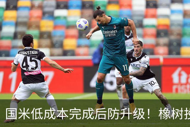 国米低成本完成后防升级！橡树投资理念并没变，还有重磅交易吗？