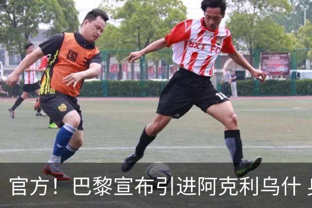 官方！巴黎宣布引进阿克利乌什 身披11号签至2031年