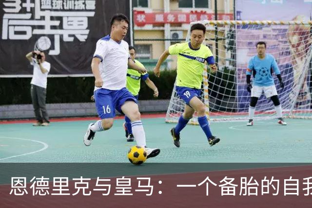 恩德里克与皇马：一个备胎的自我修养