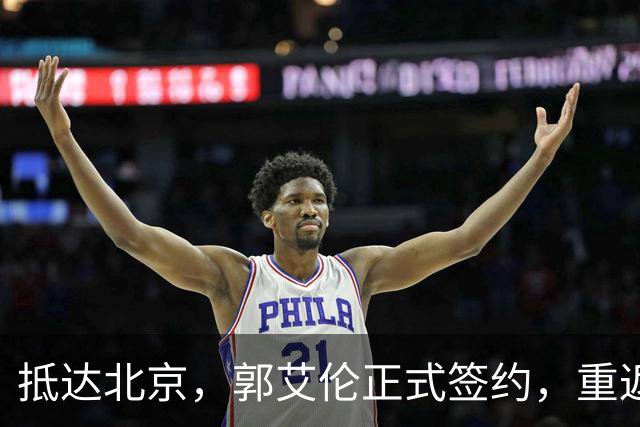 抵达北京，郭艾伦正式签约，重返球场，亮相新岗位，薪酬曝光