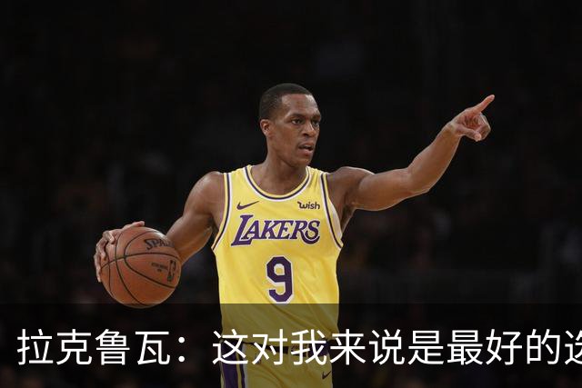 拉克鲁瓦：这对我来说是最好的选择，因为切尔西是最好的俱乐部