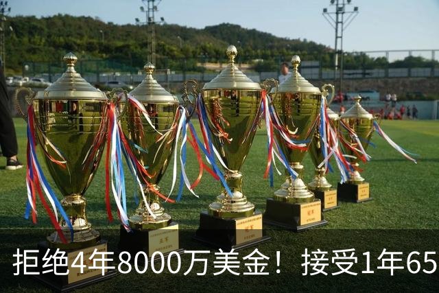 拒绝4年8000万美金！接受1年650万美金！沃特森疯了吧