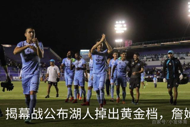 揭幕战公布湖人掉出黄金档，詹姆斯76人首秀硬刚尼克斯冠军夜，圣诞大战回洛杉矶反戈旧主