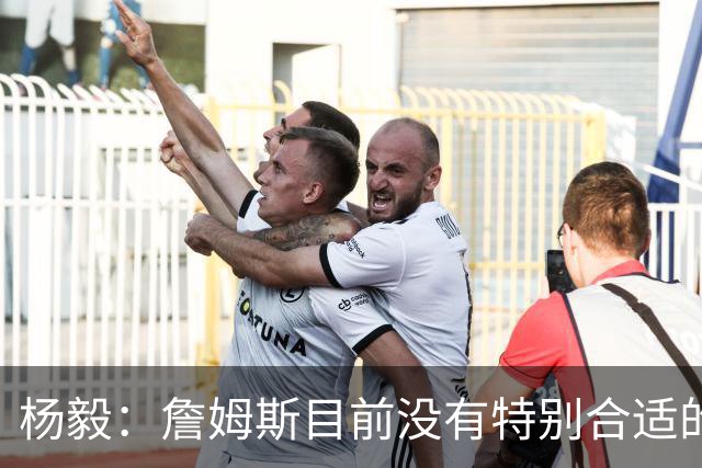 杨毅：詹姆斯目前没有特别合适的下家 他今夏最失策在于没听我的