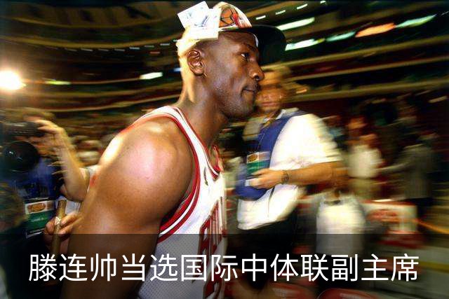 滕连帅当选国际中体联副主席