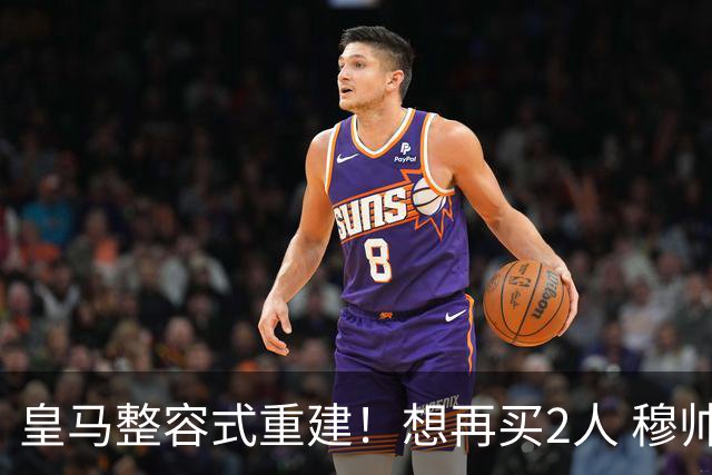 皇马整容式重建！想再买2人 穆帅确定战术：5名球员难立足