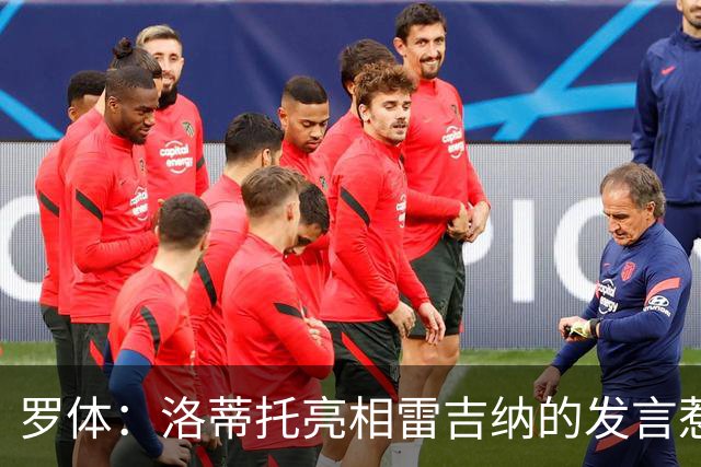 罗体：洛蒂托亮相雷吉纳的发言惹怒了拉齐奥球迷