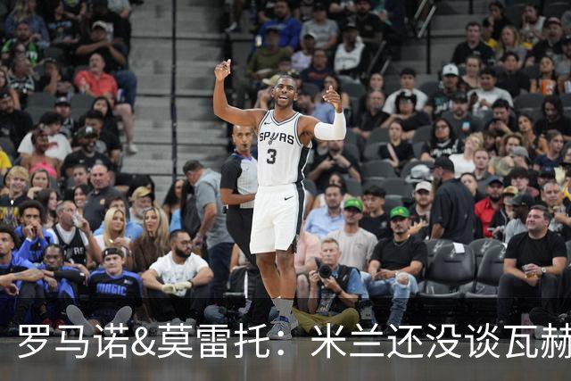 罗马诺&莫雷托：米兰还没谈瓦赫迪；西塞可能租借去都灵
