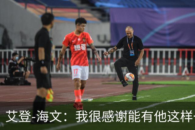 艾登-海文：我很感谢能有他这样一位教练显然我必须保持耐心