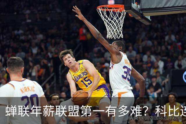 蝉联年薪联盟第一有多难？科比连续7年领跑NBA，库里10年，那詹姆斯和乔丹呢？