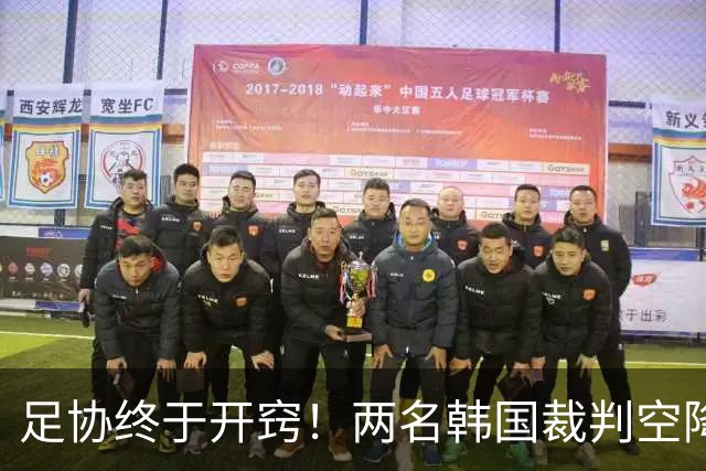 足协终于开窍！两名韩国裁判空降中超，两场焦点战安排暗藏深意