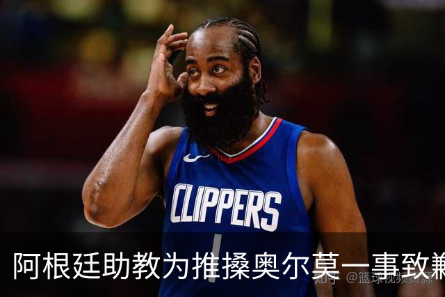 阿根廷助教为推搡奥尔莫一事致歉，披露世界杯决赛赛后混乱冲突导火索
