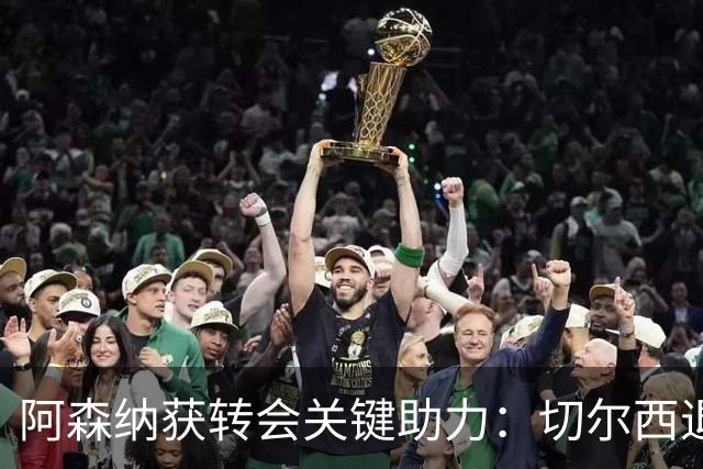 阿森纳获转会关键助力：切尔西退出布鲁诺争夺，球员已谈妥个人条款