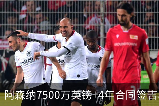阿森纳7500万英镑+4年合同签吉马良斯达协议！传维尼修斯接近续约