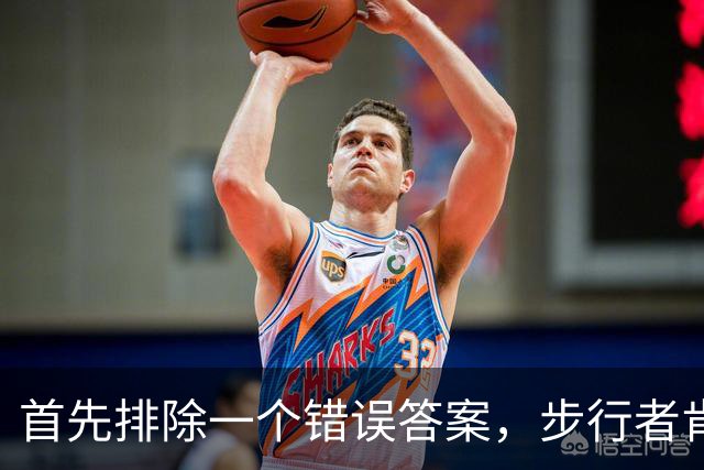首先排除一个错误答案，步行者肯定不会是勒布朗的下一站？