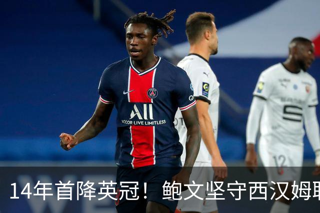 14年首降英冠！鲍文坚守西汉姆联，阿什顿看好他成为联赛顶级球星