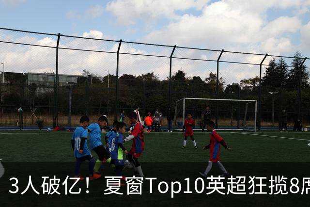 3人破亿！夏窗Top10英超狂揽8席，总价8.56亿欧，纽卡反向套现不想玩了？