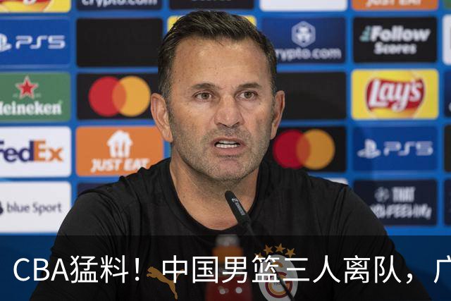 CBA猛料！中国男篮三人离队，广东报价2米18大中锋，广厦签下8+7蓝领大外援