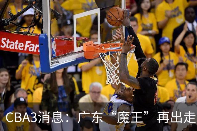 CBA3消息：广东“魔王”再出走！陈总“三把火”燃起，徐杰发声