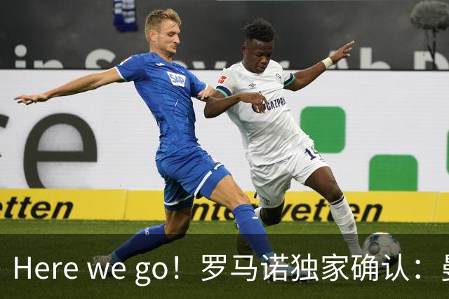 Here we go！罗马诺独家确认：曼联两将离队，转会合同含回购条款