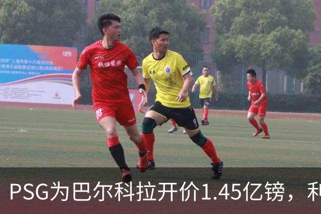 PSG为巴尔科拉开价1.45亿镑，利物浦愿超1亿欧，谈判已开启